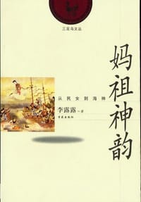 妈祖神韵