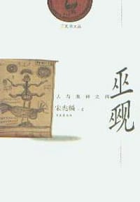 书籍 巫觋的封面