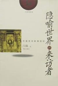 书籍 隐喻世界的来访者的封面