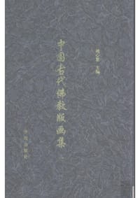 书籍 中国古代佛教版画集的封面