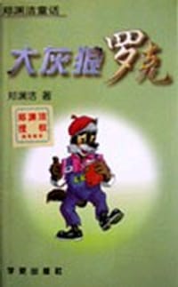 大灰狼罗克 - 郑渊洁