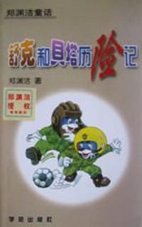 舒克和贝塔历险记 - 郑渊洁