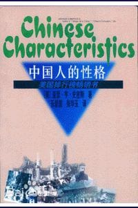中国人的性格 - 亚瑟·亨·史密斯