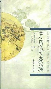 书籍 万历野获编的封面
