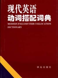 现代英语动词搭配词典 - 
      