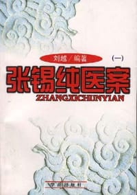 书籍 张锡纯医案的封面