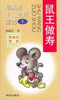 郑渊洁十二生肖童话（12册） - 郑渊洁