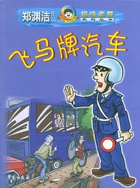 飞马牌汽车 - 郑渊洁