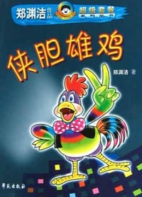 侠胆雄鸡 - 郑渊洁