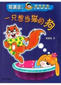 一只想当猫的狗 - 郑渊洁
