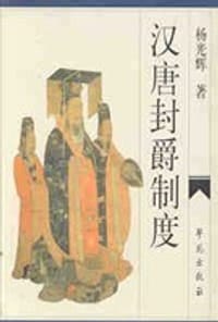 书籍 汉唐封爵制度的封面