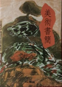 美術書簡