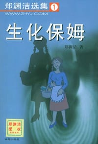 生化保姆 - 郑渊洁