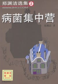 病菌集中营 - 郑渊洁