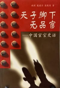 书籍 天子脚下无品官--中国宦官史话的封面