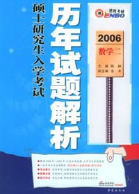 2006硕士研究生入学考试历年试题解析