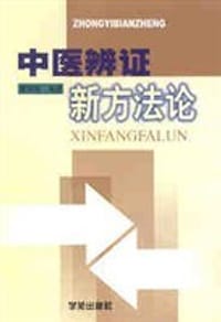 中医辩证新方法论