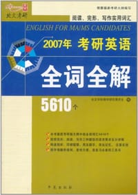 2007年考研英语全词全解