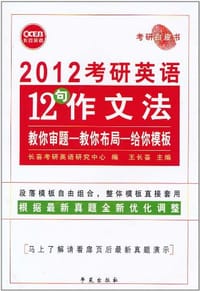 2008年考研英语12句作文法 - 王长喜