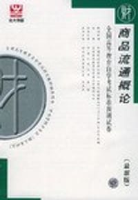 书籍 商品流通概论的封面