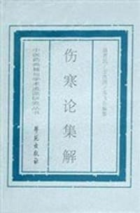 伤寒论集解