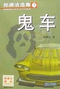 鬼车 - 郑渊洁