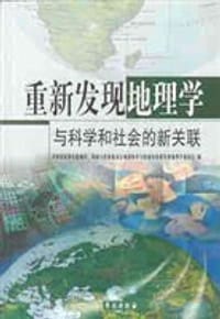 重新发现地理学 - 美国国家研究院地学、环境与资源委员会，地球科学与资源局重新发现地理学委员会 编