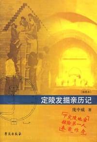 定陵发掘亲历记 - 庞中威