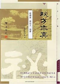 秘方求真