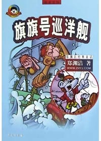旗旗号巡洋舰 - 郑渊洁