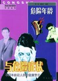 危险年龄与危险症状 - 陆阁才, 周荣, 陆阁才, 周荣