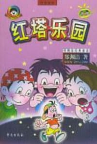 红塔乐园 - 郑渊洁