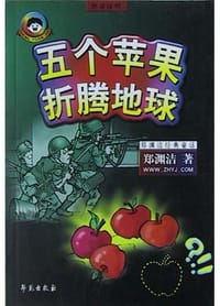 五个苹果折腾地球 - 郑渊洁