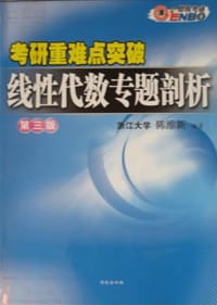 书籍 线性代数专题剖析：考研重点、难点突破的封面