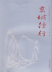 京城镖行