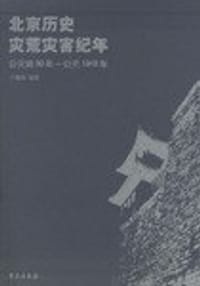 书籍 北京历史灾荒灾害纪年的封面