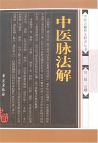 书籍 中医脉法解的封面