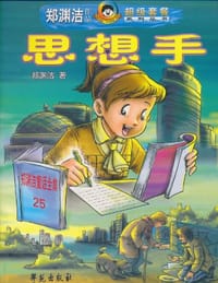 思想手 - 郑渊洁