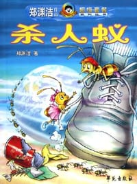 杀人蚁 - 郑渊洁