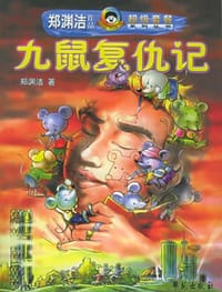 九鼠复仇记 - 郑渊洁