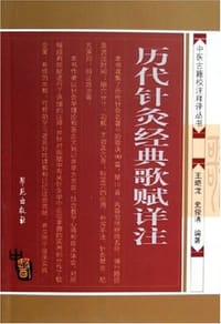 书籍 历代针灸经典歌赋详注的封面