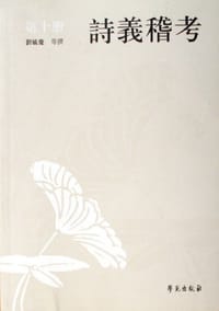 书籍 诗义稽考（全十册）的封面