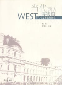 当代西方博物馆发展态势研究 - 杨玲