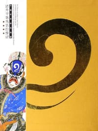 书籍 中国艺术研究院藏清升平署戏装扮像谱的封面