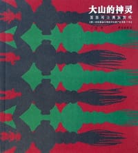 大山的神灵-医巫闾山满族剪纸 - 王光