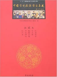 书籍 中国京剧流派剧目集成的封面