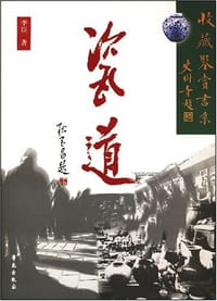 瓷道