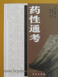 书籍 药性通考的封面