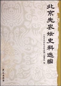 北京先农坛史料选编