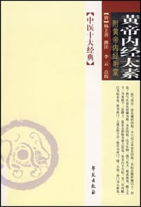 黄帝内经太素-中医十大经典(附黄帝内经明堂)